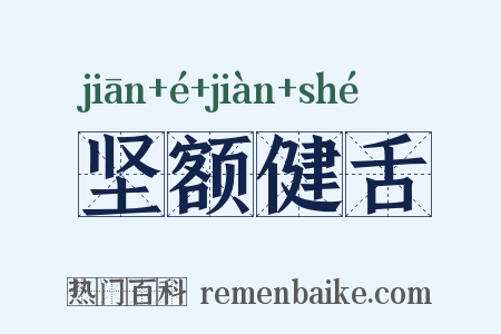 坚额健舌是什么意思的图片